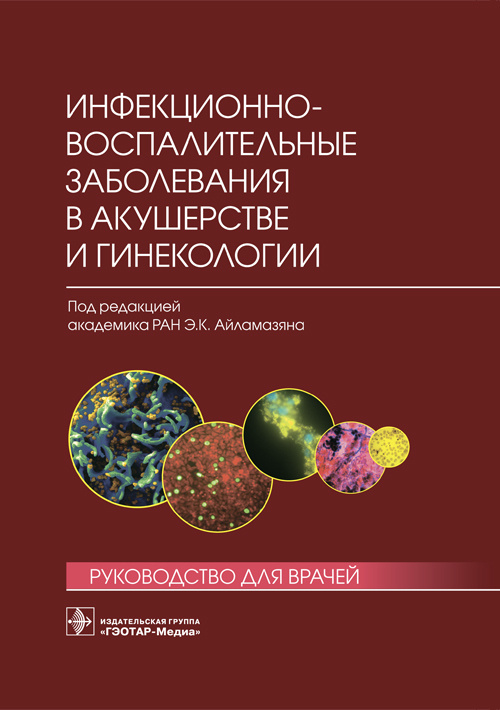 Инфекционно-воспалительные заболевания в акушерстве и гинекологии: руководство для врачей