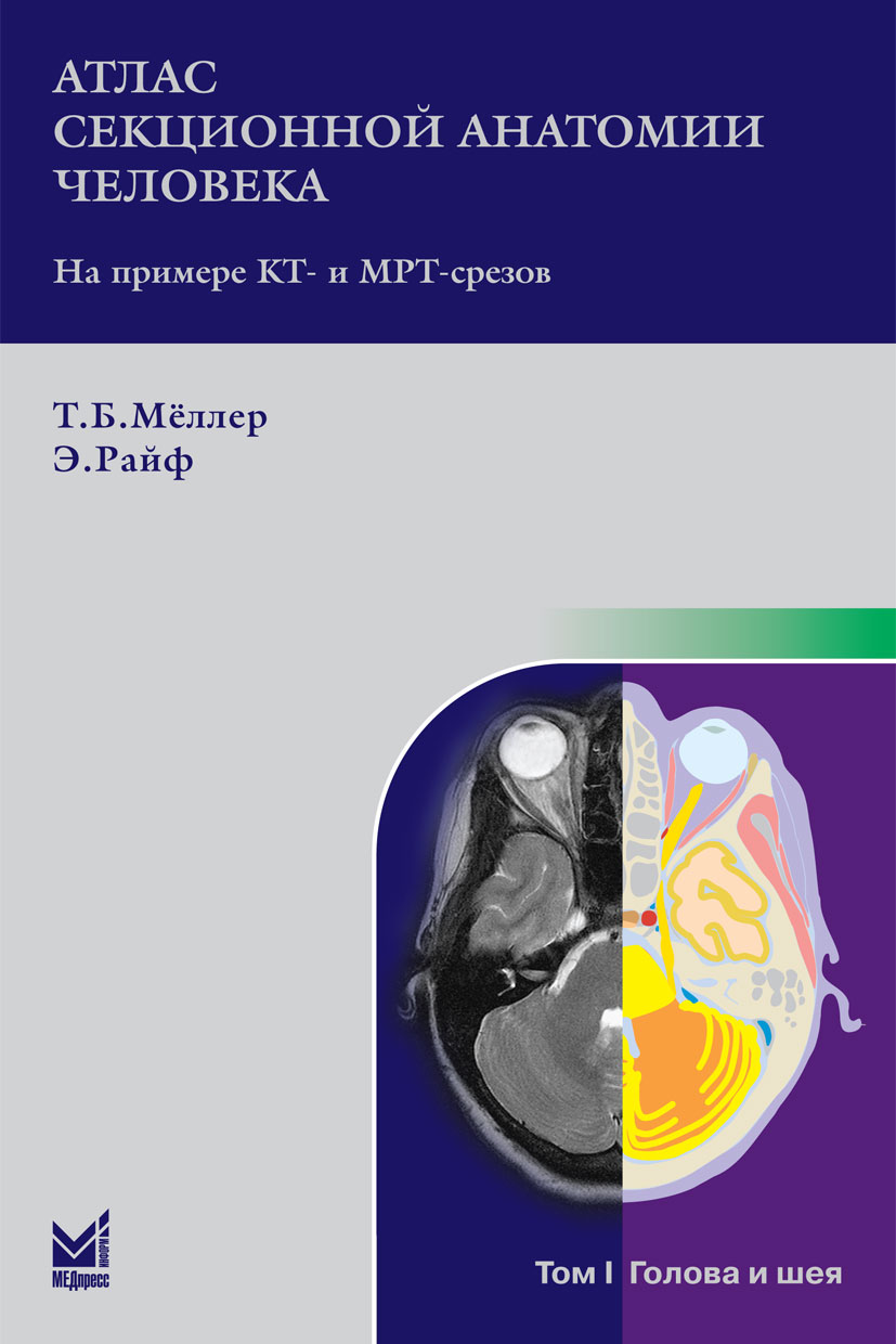 Атлас секционной анатомии. Т.1. Голова и шея