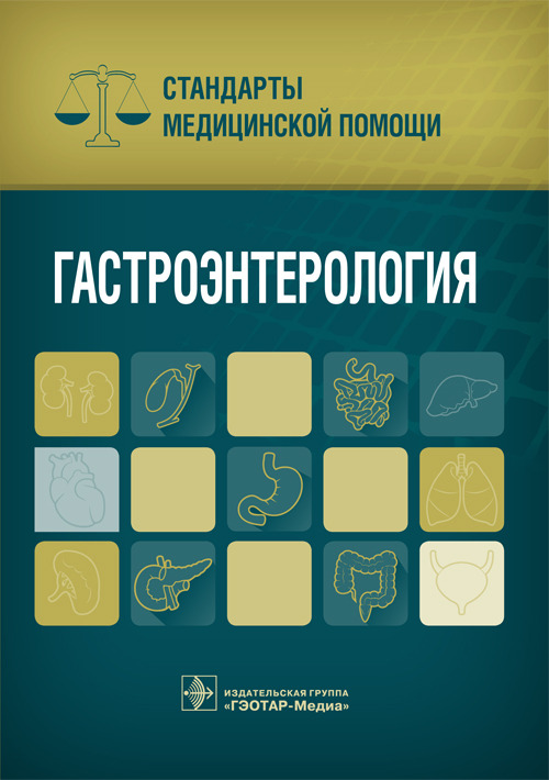 Гастроэнтерология. Стандарты медицинской помощи (Серия «Стандарты медицинской помощи»)