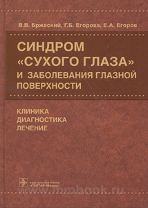 Синдром сухого глаза и заболевания глазной поверхности: клиника, диагностика, лечение