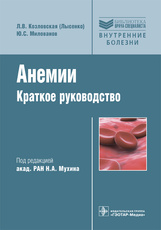 Анемии : краткое руководство (Серия «Библиотека врача-специалиста»)