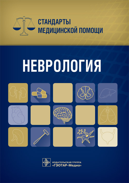 Неврология. Стандарты медицинской помощи (Серия «Стандарты медицинской помощи»)