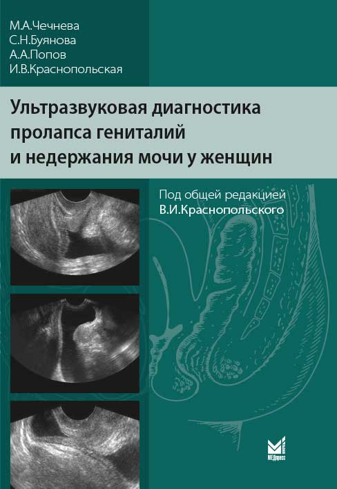 Ультразвуковая диагностика пролапса гениталий и недержания мочи у женщин