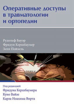 Оперативные доступы в травматологии и ортопедии
