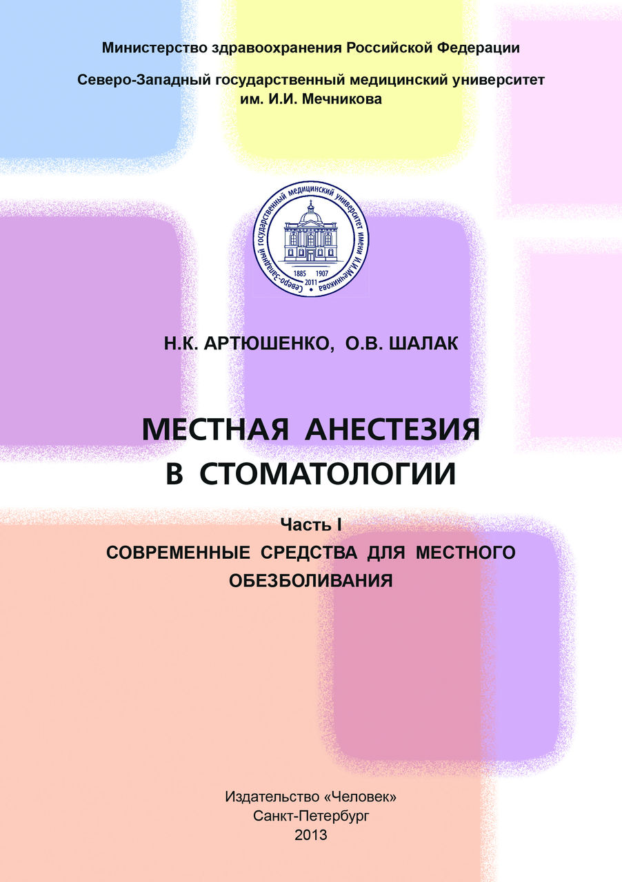 Местная анестезия в стоматологии. Часть I. Современные средства для местного обезболивания