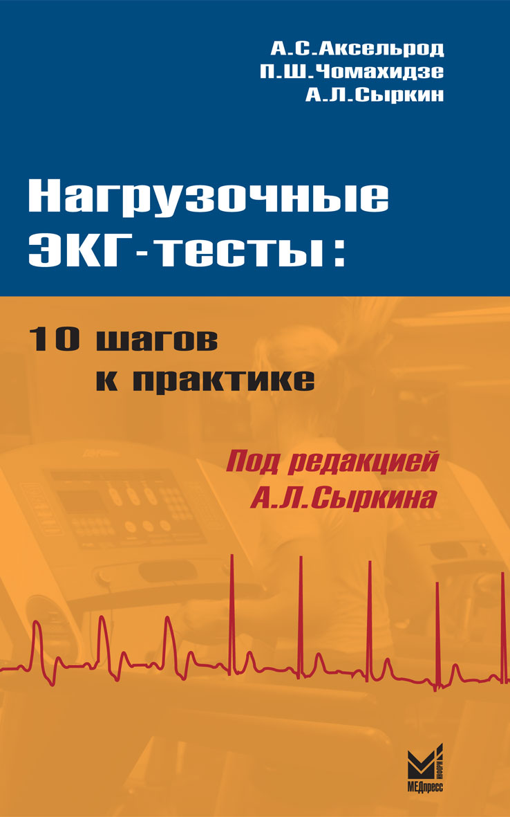 Нагрузочные ЭКГ - тесты: 10 шагов к практике