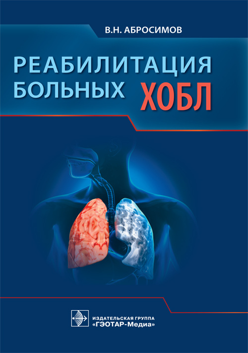 Реабилитация больных ХОБЛ