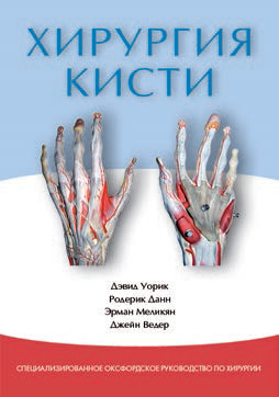 Хирургия кисти