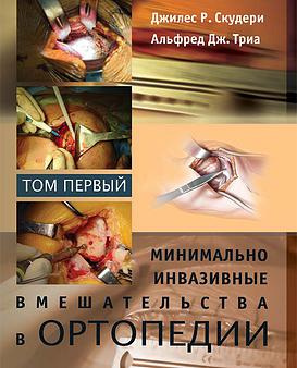 Минимально инвазивные вмешательства в ортопедии. Том 1