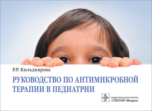 Руководство по антимикробной терапии в педиатрии