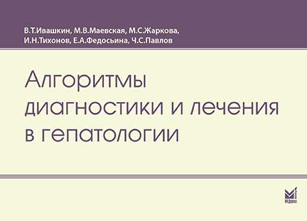 Алгоритмы диагностики и лечения в гепатологии