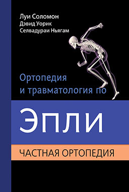 Ортопедия и травматология по Эпли. Частная ортопедия