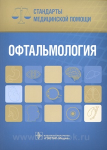Офтальмология. Стандарты медицинской помощи