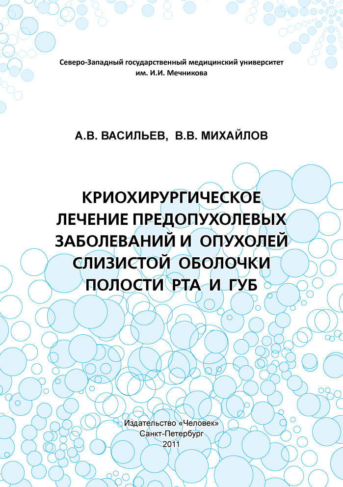 Криохирургическое лечение предопухолевых заболеваний и опухолей слизистой оболочки полости рта и губ