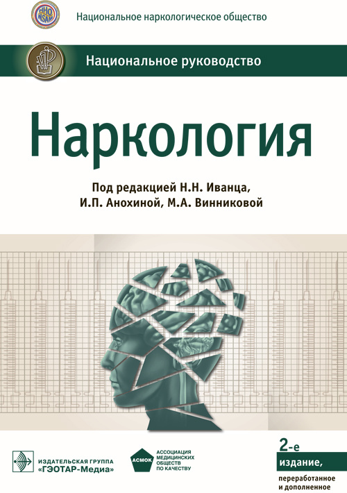 Национальное руководство. Наркология. 2-е изд., перераб. и доп.