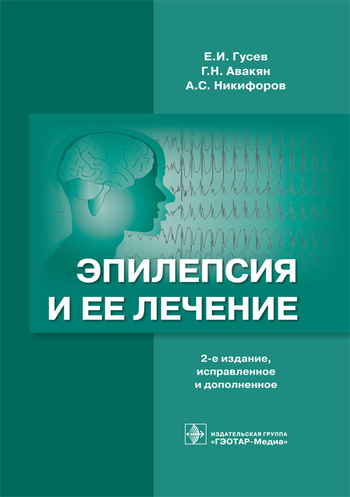Эпилепсия и ее лечение . — 2-е изд., испр. и доп.