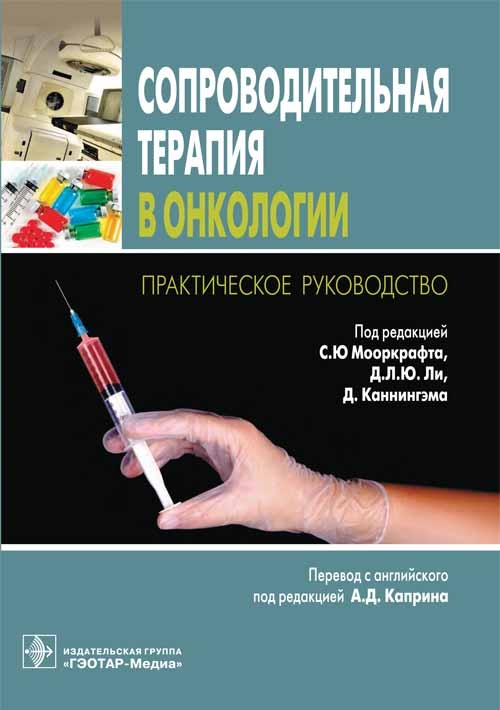 Сопроводительная терапия в онкологии: практическое руководство