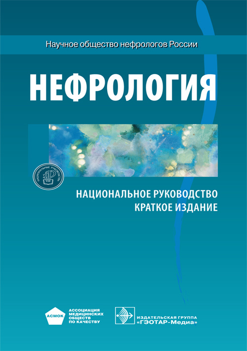Национальное руководство. Нефрология. Краткое издание (Серия 