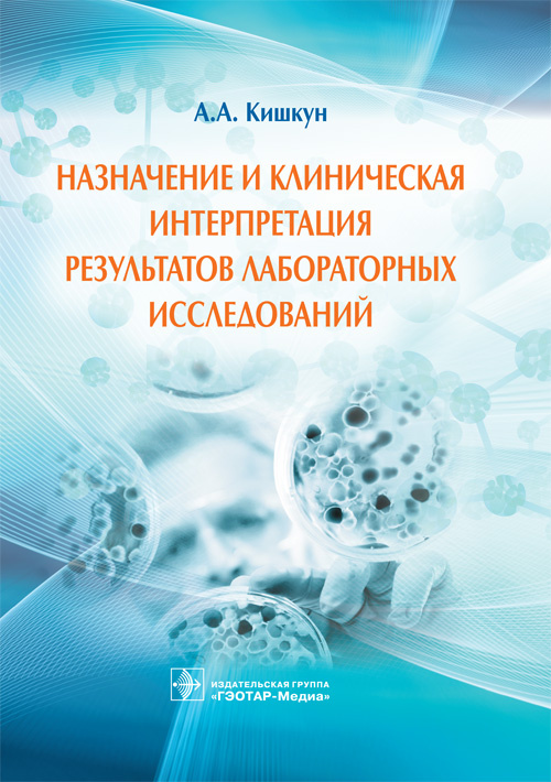 Назначение и клиническая интерпретация результатов лабораторных исследований : руководство