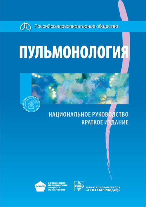 Национальное руководство. Пульмонология. Краткое издание (Серия 