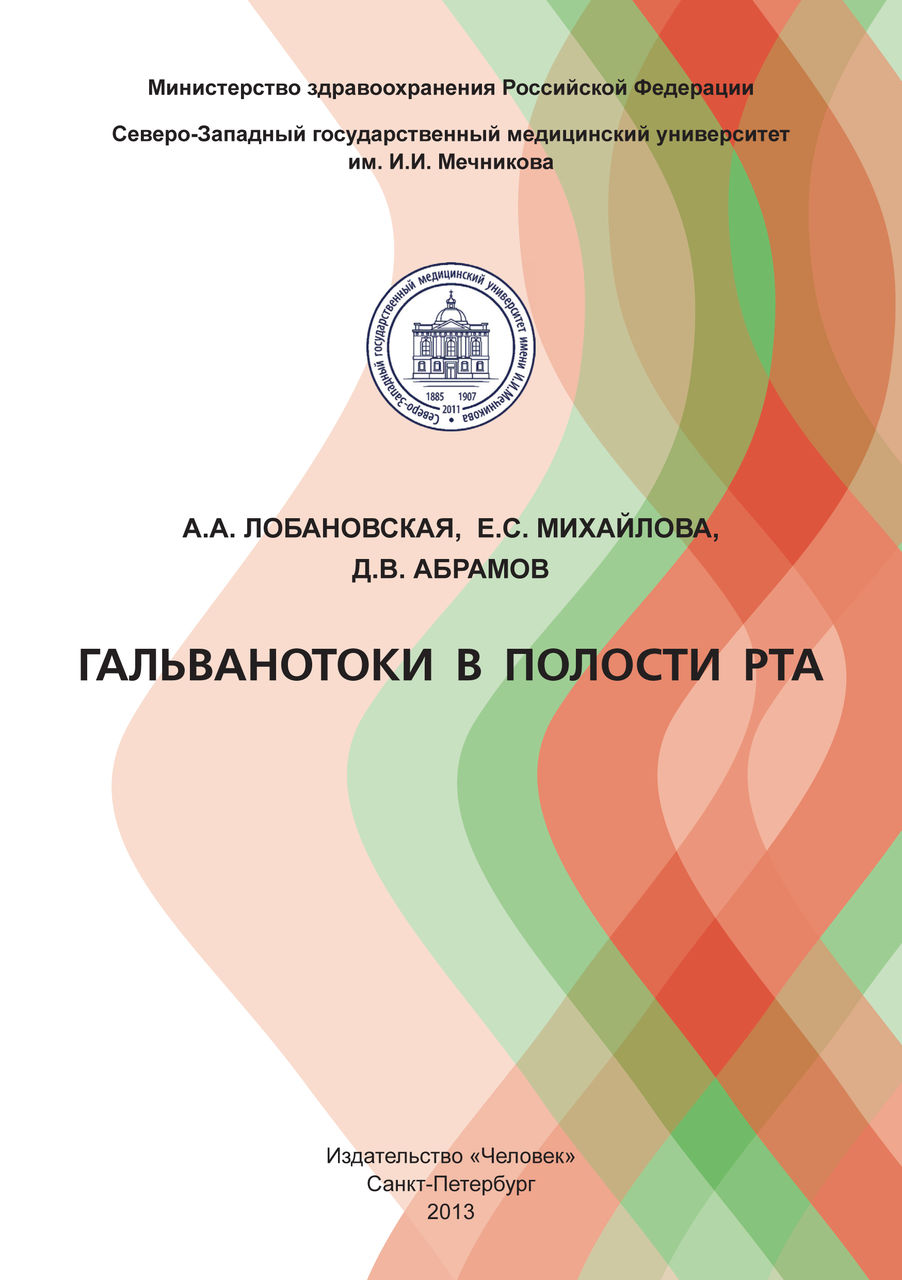 Гальванотоки в полости рта