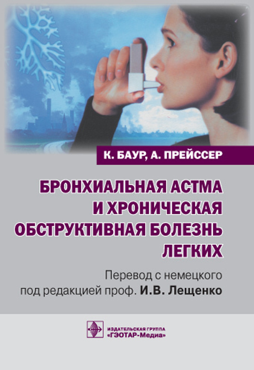 Хроническая обструктивная болезнь легких : руководство для практикующих врачей (Серия «Библиотека врача-специалиста»)