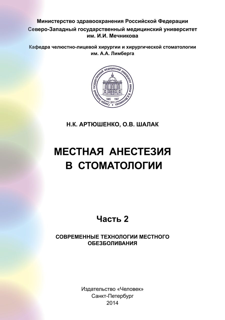 Местная анестезия в стоматологии. Часть II. Современные технологии местного обезболивания