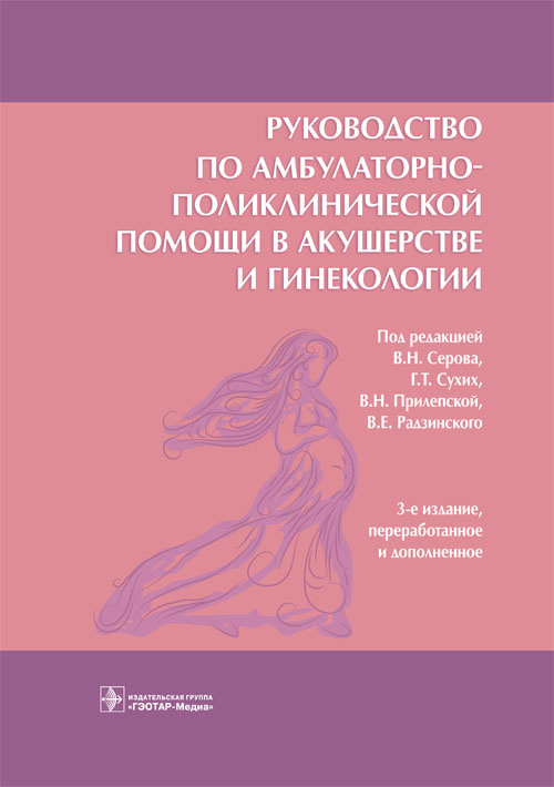 Руководство по амбулаторно-поликлиниче-
ской помощи в акушерстве и гинекологии